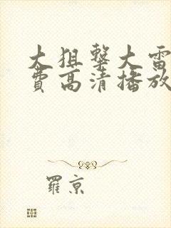 大狙击大雷音免费高清播放在线观看