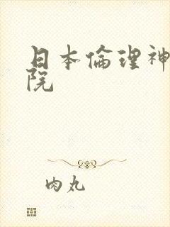 日本伦理神马影院