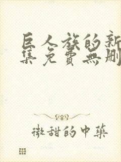 巨人族的新娘全集免费无删减