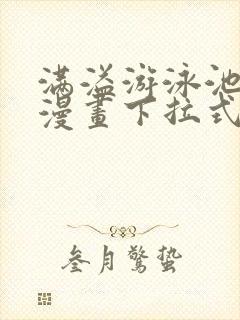 满溢游泳池免费漫画下拉式漫画封面