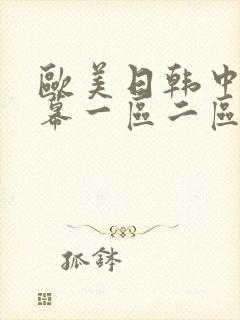 欧美日韩中文字幕一区二区在线