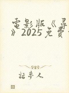 电影版《寻秦记》2025免费观看