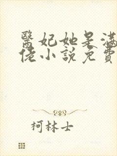 医妃她是满级大佬小说免费阅读