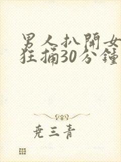 男人扒开女人腿狂捅30分钟封面