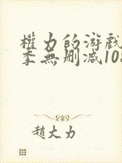 权力的游戏第一季无删减1080p