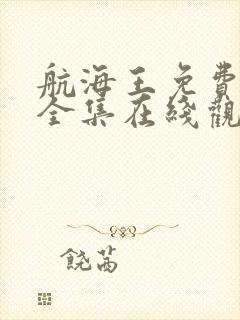 航海王免费观看全集在线观看