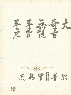 平平无奇大师兄免费观看