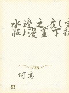 水边之夜(完整版)漫画下拉式免费