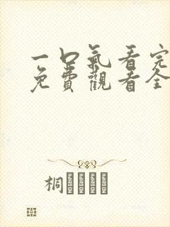 一口气看完短剧免费观看全集封面