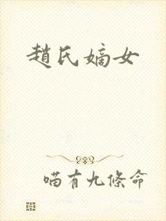 赵氏嫡女