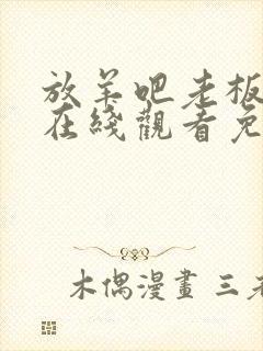 放羊吧老板短剧在线观看免费封面