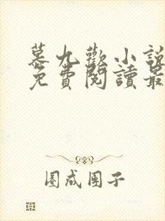 慕九欢小说全文免费阅读最新章节