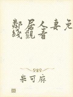 邻居人妻免费在线观看