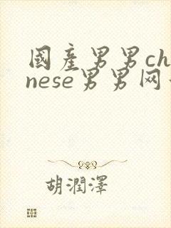 国产男男chinese男男网站