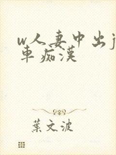 w人妻中出j电车痴汉