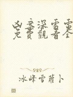 凶案深处电视剧免费观看全集