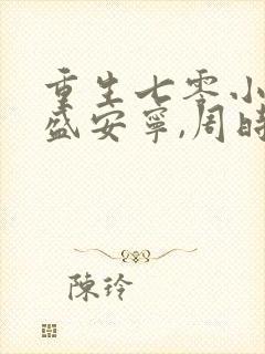 重生七零小辣媳盛安宁,周时勋小说
