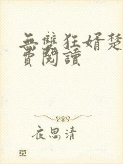 无双狂婿楚尘免费阅读