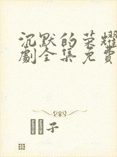 沉默的荣耀电视剧全集免费观看高清