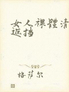 女人裸体清晰无遮挡