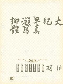 柳濑早纪大乳裸体写真