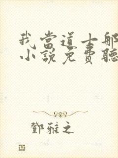 我当道士那些年小说免费听书软件封面