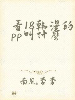 看18韩漫的app叫什么