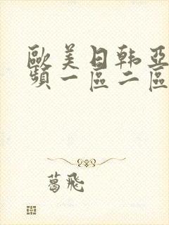 欧美日韩亚洲视频一区二区