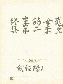 终末的女武神全集第二季免费观看