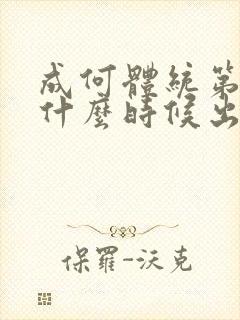 成何体统第二季什么时候出