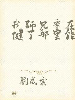 我师兄实在太稳健了哪里能免费读