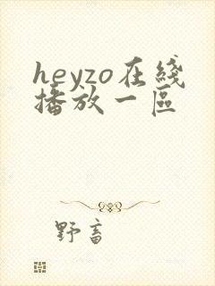 heyzo在线播放一区
