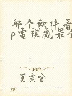 哪个软件看vip电视剧最全还免费