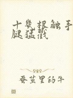 十几根触手扒开腿猛戳