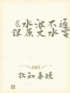 《水泄不通》金银原文水电工