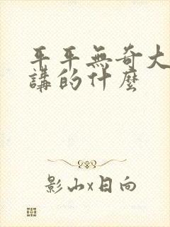 平平无奇大师兄讲的什么