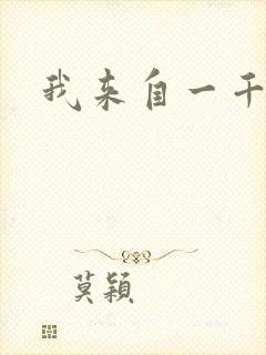 我来自一千年前