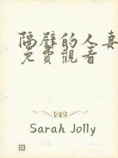 隔壁的人妻在线免费观看