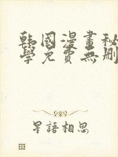 韩国漫画秘密教学免费无删减