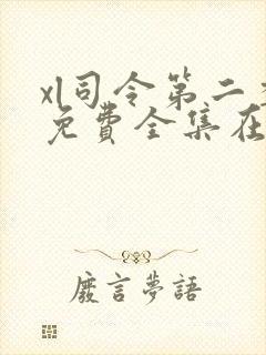 xl司令第二季免费全集在线观看