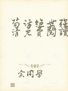 苟活绝世强者李清免费阅读全文最新封面