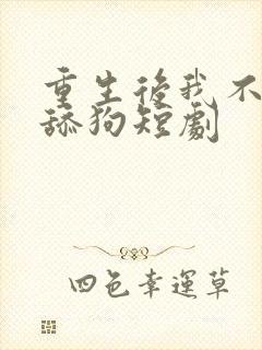 重生后我不再是舔狗短剧