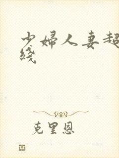 少妇人妻超碰在线