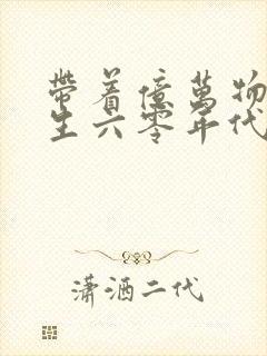 带着亿万物资重生六零年代的小说