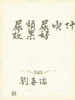 尿频尿吃什么药效果好