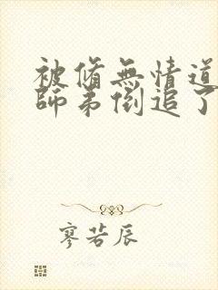 被修无情道的小师弟倒追了小说封面