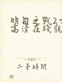 明日之战2电影高清在线观看