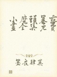 小魔头暴露啦漫画全集免费封面