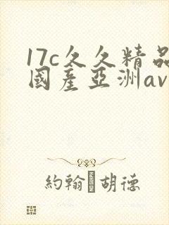 17c久久精品国产亚洲av
