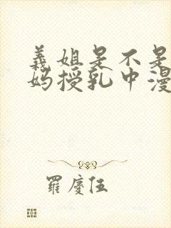 义姐是不是良妈妈授乳中漫第一集